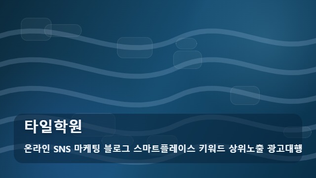 온라인 SNS 마케팅 블로그 스마트플레이스 키워드 상위노출 광고대행 타일학원 실습량이 수익을 결정하는 타일학원 선택법과 전략 대표 이미지