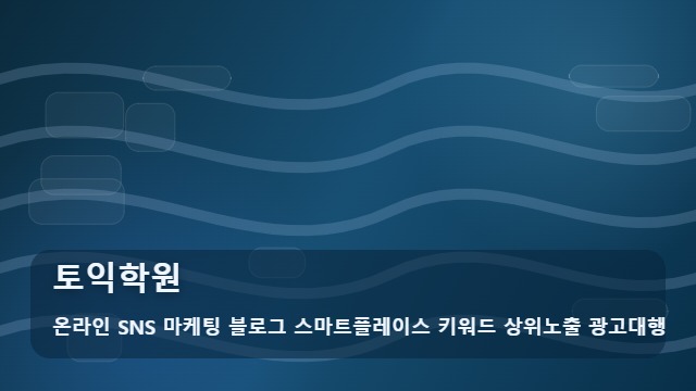 온라인 SNS 마케팅 블로그 스마트플레이스 키워드 상위노출 광고대행 토익학원 목표 점수 달성하려면? 토익학원 선택 시 필수 체크리스트 대표 이미지