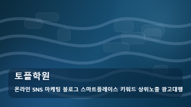 온라인 SNS 마케팅 블로그 스마트플레이스 키워드 상위노출 광고대행 토플학원 토플학원 상담 절차는? 대표 이미지