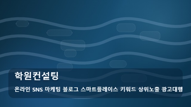 온라인 SNS 마케팅 블로그 스마트플레이스 키워드 상위노출 광고대행 학원컨설팅 학원컨설팅 전 필수 체크! 리스트 대표 이미지