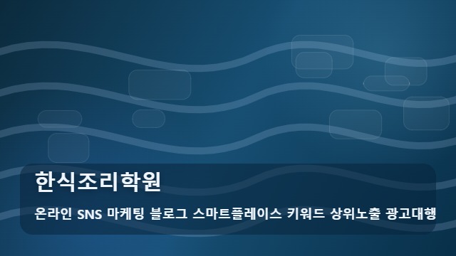 온라인 SNS 마케팅 블로그 스마트플레이스 키워드 상위노출 광고대행 한식조리학원 한식조리학원 선택 시 실패 줄이는 3가지 핵심 기준 대표 이미지