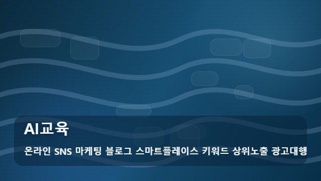 온라인 SNS 마케팅 블로그 스마트플레이스 키워드 상위노출 광고대행 AI교육 AI교육 선택 전 경고! 주의사항 대표 이미지