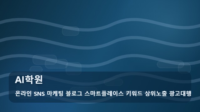 온라인 SNS 마케팅 블로그 스마트플레이스 키워드 상위노출 광고대행 AI학원 AI학원 수강 전 필수 체크리스트 가이드 대표 이미지
