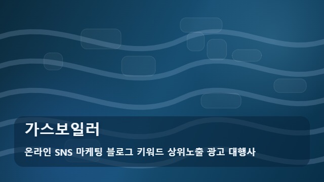 온라인 SNS 마케팅 블로그 키워드 상위노출 광고 대행사 가스보일러 가스보일러 교체 전 필수 체크리스트 대표 이미지