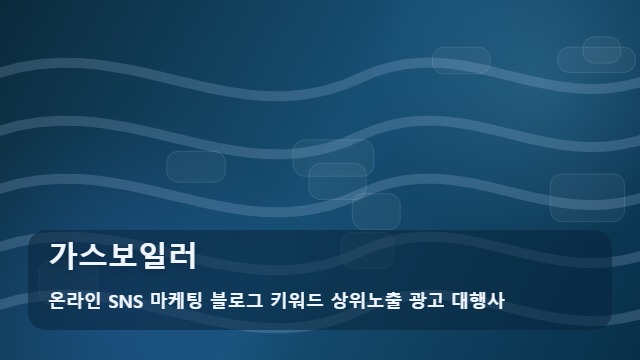 온라인 SNS 마케팅 블로그 키워드 상위노출 광고 대행사 가스보일러 가스보일러를 알아볼 때 먼저 볼 내용 대표 이미지