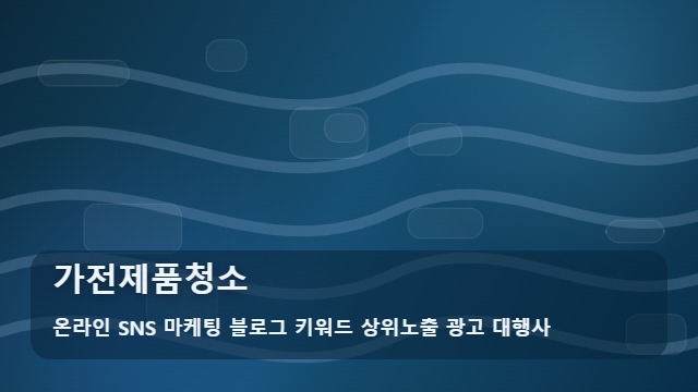 온라인 SNS 마케팅 블로그 키워드 상위노출 광고 대행사 가전제품청소 가전제품청소 주기 확인! 필수 가이드 대표 이미지