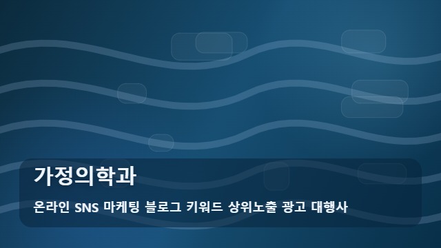 온라인 SNS 마케팅 블로그 키워드 상위노출 광고 대행사 가정의학과 가정의학과 선택 기준과 정보 대표 이미지
