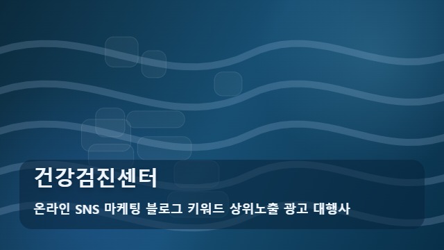온라인 SNS 마케팅 블로그 키워드 상위노출 광고 대행사 건강검진센터 건강검진센터 찾는 이들의 3가지 고민과 대표 이미지