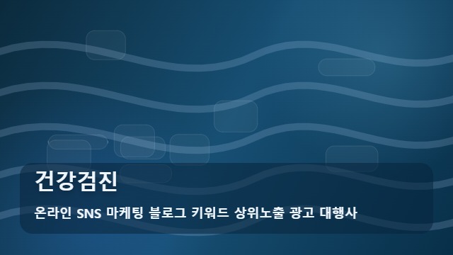 온라인 SNS 마케팅 블로그 키워드 상위노출 광고 대행사 건강검진 나에게 맞는 건강검진 항목과 예산 설정 가이드 대표 이미지