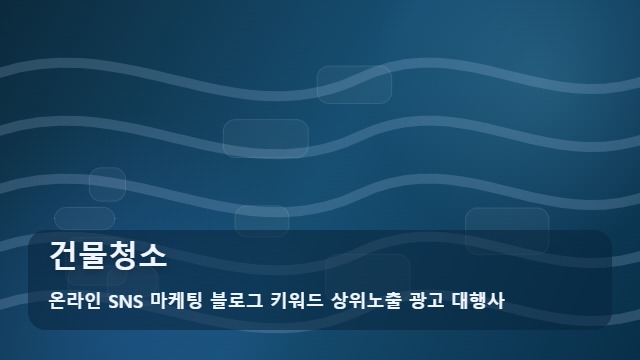 온라인 SNS 마케팅 블로그 키워드 상위노출 광고 대행사 건물청소 건물청소 선택 시 주의할 오해, 제언 대표 이미지