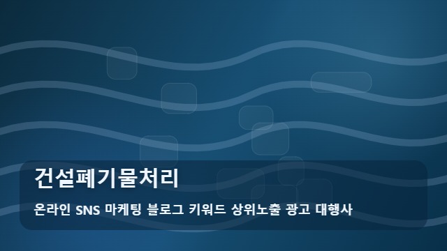 온라인 SNS 마케팅 블로그 키워드 상위노출 광고 대행사 건설폐기물처리 건설폐기물처리 단계별 필수 체크리스트 대표 이미지