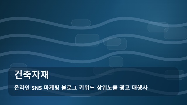온라인 SNS 마케팅 블로그 키워드 상위노출 광고 대행사 건축자재 좋은 건축자재 선택법과 활용 팁 대표 이미지