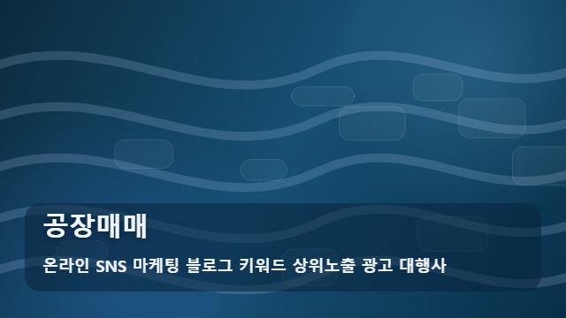 온라인 SNS 마케팅 블로그 키워드 상위노출 광고 대행사 공장매매 공장매매 홍보 시 선택 5가지 기준 대표 이미지