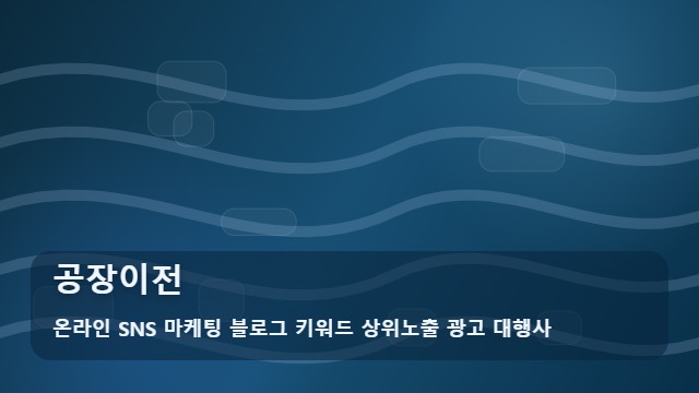 온라인 SNS 마케팅 블로그 키워드 상위노출 광고 대행사 공장이전 공장이전 실패 없는 7가지 원칙: 가이드 대표 이미지