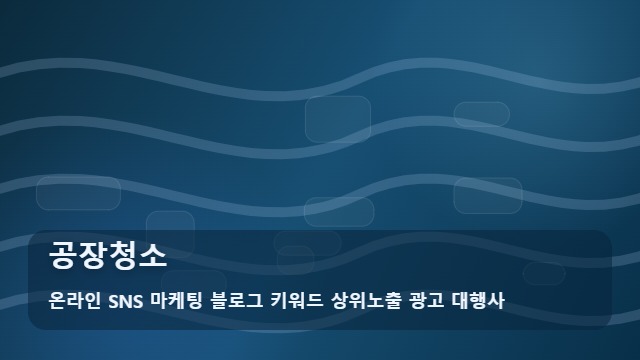 온라인 SNS 마케팅 블로그 키워드 상위노출 광고 대행사 공장청소 공장청소 기름때와 분진이 고민인가요? 가이드 대표 이미지