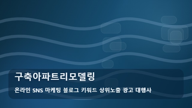 온라인 SNS 마케팅 블로그 키워드 상위노출 광고 대행사 구축아파트리모델링 구축아파트리모델링 실패 없는 시나리오는? 대표 이미지