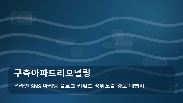 온라인 SNS 마케팅 블로그 키워드 상위노출 광고 대행사 구축아파트리모델링 구축아파트리모델링 시 주의할 3가지 상황 대표 이미지