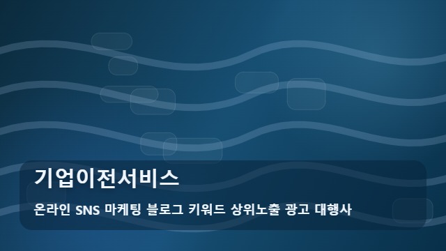 온라인 SNS 마케팅 블로그 키워드 상위노출 광고 대행사 기업이전서비스 기업이전서비스 견적 비교 기준은? 대표 이미지