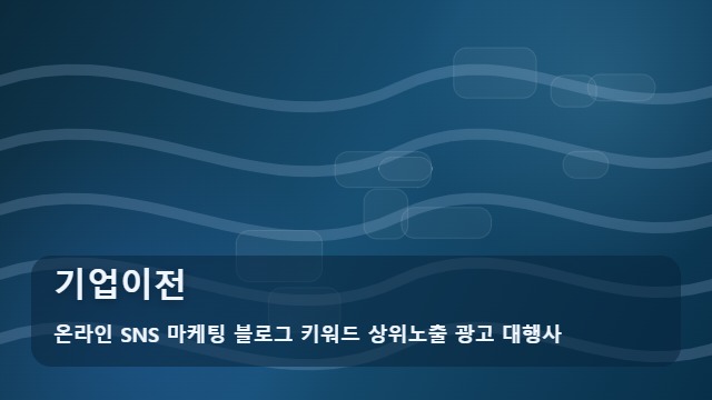 온라인 SNS 마케팅 블로그 키워드 상위노출 광고 대행사 기업이전 성공적인 기업이전, 선택 기준 비교 대표 이미지