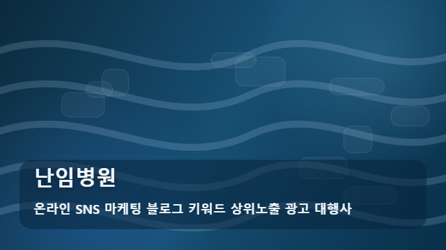 온라인 SNS 마케팅 블로그 키워드 상위노출 광고 대행사 난임병원 시기별 난임병원 준비 전략 대표 이미지