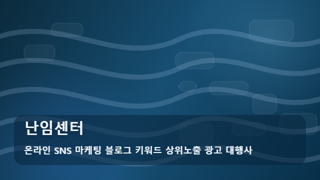 온라인 SNS 마케팅 블로그 키워드 상위노출 광고 대행사 난임센터 난임센터 선택 기준 대표 이미지