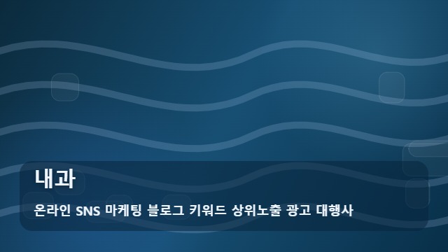 온라인 SNS 마케팅 블로그 키워드 상위노출 광고 대행사 내과 내과 선택 시 필독 메모 대표 이미지