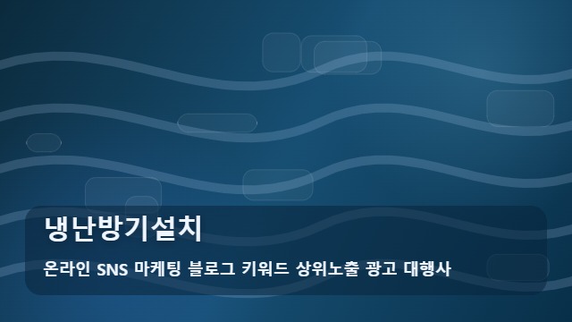 온라인 SNS 마케팅 블로그 키워드 상위노출 광고 대행사 냉난방기설치 냉난방기설치 실패 없는 4단계 필수 가이드 대표 이미지
