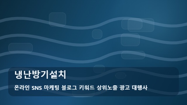 온라인 SNS 마케팅 블로그 키워드 상위노출 광고 대행사 냉난방기설치 효율적인 냉난방기설치 예산 편성과 활용법 대표 이미지