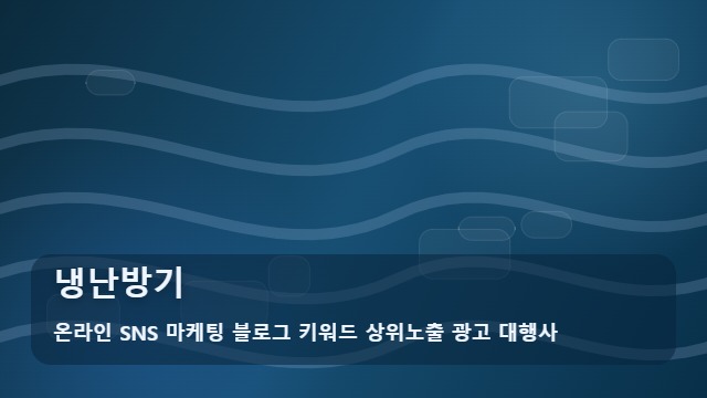 온라인 SNS 마케팅 블로그 키워드 상위노출 광고 대행사 냉난방기 냉난방기 잘못 설치해 후회하기 전 확인사항 대표 이미지