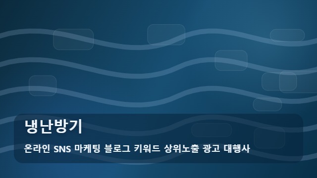 온라인 SNS 마케팅 블로그 키워드 상위노출 광고 대행사 냉난방기 냉난방기 실전 정리 대표 이미지