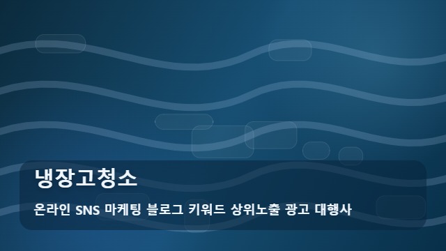 온라인 SNS 마케팅 블로그 키워드 상위노출 광고 대행사 냉장고청소 냉장고청소 업체 고를 때 속지 마세요! 필수 팁 대표 이미지