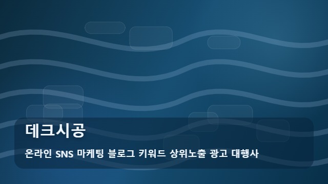 온라인 SNS 마케팅 블로그 키워드 상위노출 광고 대행사 데크시공 데크시공 날림 공사 피하려면? 필독 대표 이미지