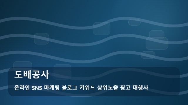 온라인 SNS 마케팅 블로그 키워드 상위노출 광고 대행사 도배공사 도배공사 견적 비교할 때 주의점? 체크포인트 대표 이미지