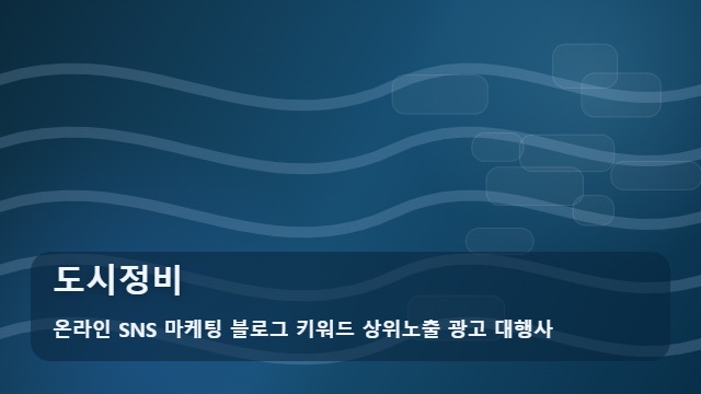 온라인 SNS 마케팅 블로그 키워드 상위노출 광고 대행사 도시정비 도시정비를 알아볼 때 먼저 볼 내용 대표 이미지