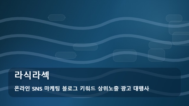 온라인 SNS 마케팅 블로그 키워드 상위노출 광고 대행사 라식라섹 라식라섹, 질문을 먼저 해결하는 정보 순서 대표 이미지