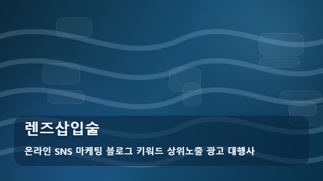 온라인 SNS 마케팅 블로그 키워드 상위노출 광고 대행사 렌즈삽입술 렌즈삽입술, 방문이나 상담을 앞둔 경우 확인 가이드 대표 이미지