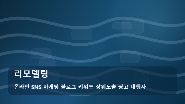 온라인 SNS 마케팅 블로그 키워드 상위노출 광고 대행사 리모델링 리모델링 실패 줄이는 방법, 필수 체크 대표 이미지