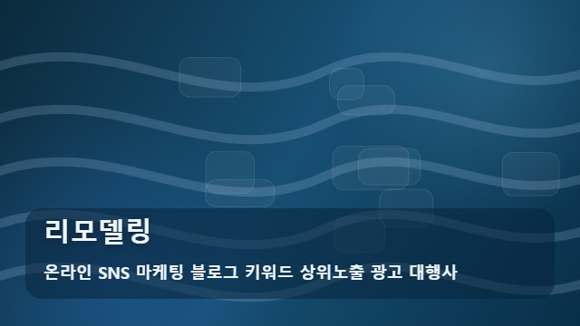 온라인 SNS 마케팅 블로그 키워드 상위노출 광고 대행사 리모델링 리모델링 자주 묻는 핵심 질문 대표 이미지