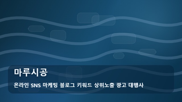 온라인 SNS 마케팅 블로그 키워드 상위노출 광고 대행사 마루시공 실패 없는 마루시공 필수 조건 확인 대표 이미지