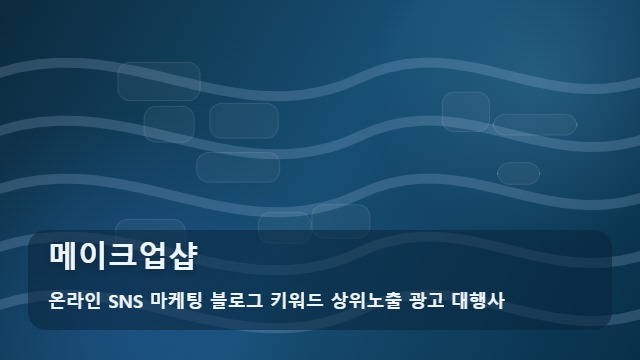 온라인 SNS 마케팅 블로그 키워드 상위노출 광고 대행사 메이크업샵 인생 메이크업샵 찾는 법 오해와 진실 대표 이미지