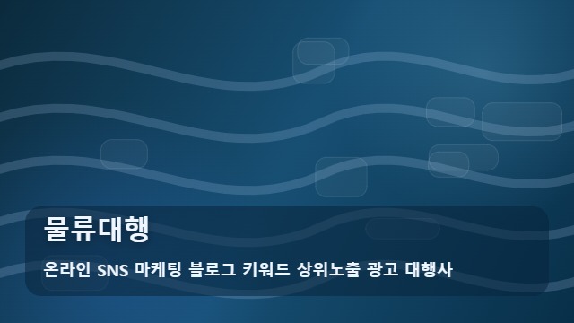 온라인 SNS 마케팅 블로그 키워드 상위노출 광고 대행사 물류대행 물류대행 효율을 높이는 상황별 선택 가이드: 대표 이미지