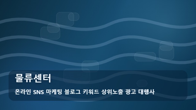 온라인 SNS 마케팅 블로그 키워드 상위노출 광고 대행사 물류센터 물류센터 보관 후 짐 상태 확인법은? 제안 대표 이미지