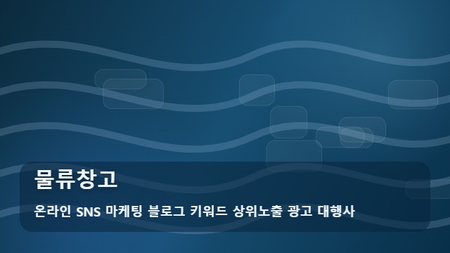 온라인 SNS 마케팅 블로그 키워드 상위노출 광고 대행사 물류창고 적합한 물류창고 매물 찾는 법, 살펴볼까요? 대표 이미지