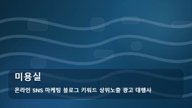 온라인 SNS 마케팅 블로그 키워드 상위노출 광고 대행사 미용실 실패 없는 미용실 홍보를 위한 체크리스트 대표 이미지