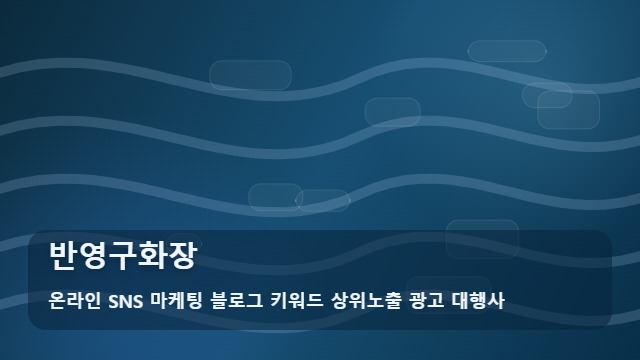 온라인 SNS 마케팅 블로그 키워드 상위노출 광고 대행사 반영구화장 반영구화장 실패 없는 3가지 분석 대표 이미지