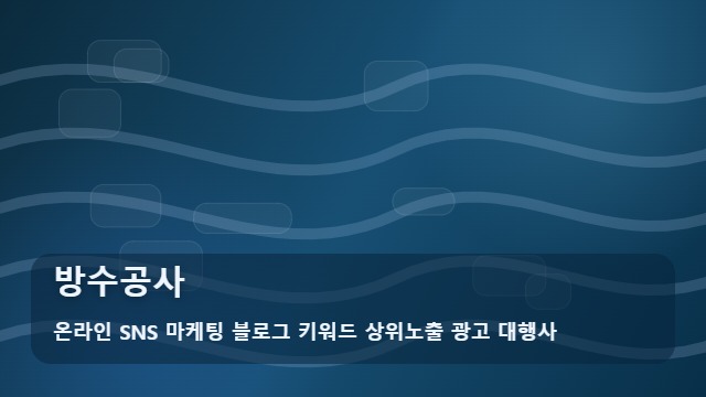온라인 SNS 마케팅 블로그 키워드 상위노출 광고 대행사 방수공사 방수공사 전 필수 체크리스트, 가이드 대표 이미지