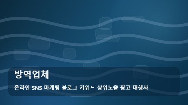 온라인 SNS 마케팅 블로그 키워드 상위노출 광고 대행사 방역업체 방역업체 선택 전 팩트 체크 대표 이미지