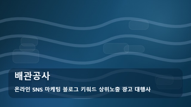 온라인 SNS 마케팅 블로그 키워드 상위노출 광고 대행사 배관공사 배관공사 실패 없는 선택, 가이드 대표 이미지