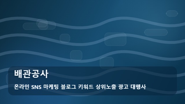 온라인 SNS 마케팅 블로그 키워드 상위노출 광고 대행사 배관공사 배관공사 하자 방지법 필수 질문 대표 이미지