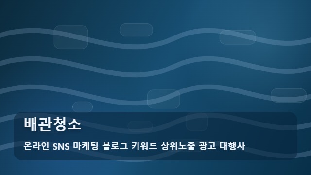 온라인 SNS 마케팅 블로그 키워드 상위노출 광고 대행사 배관청소 배관청소 필수 체크리스트 대표 이미지